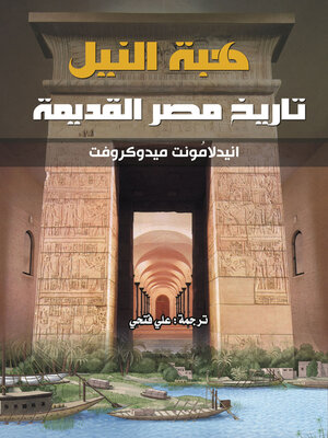 cover image of هبة النيل